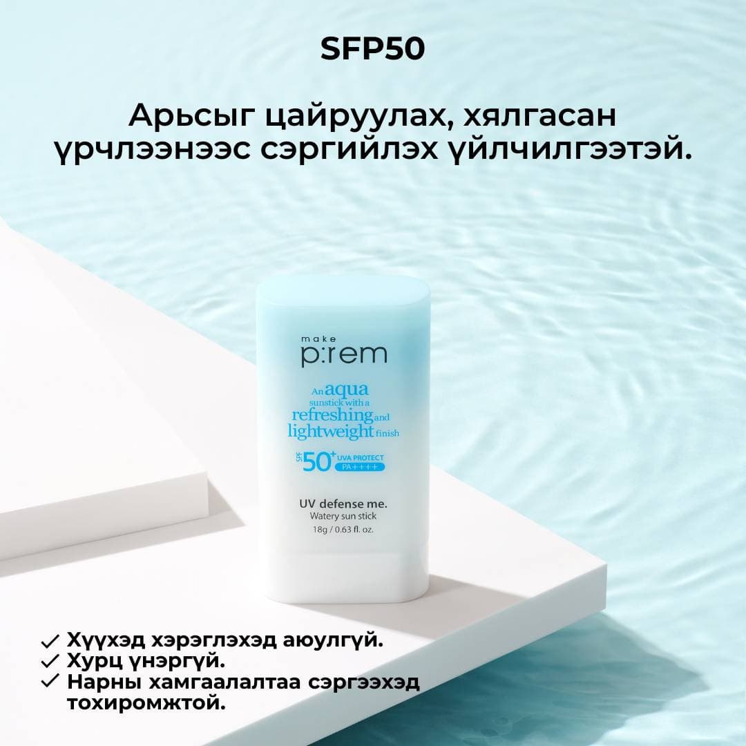 UV DEFENSE ME. WATERY BALM SUN STICK