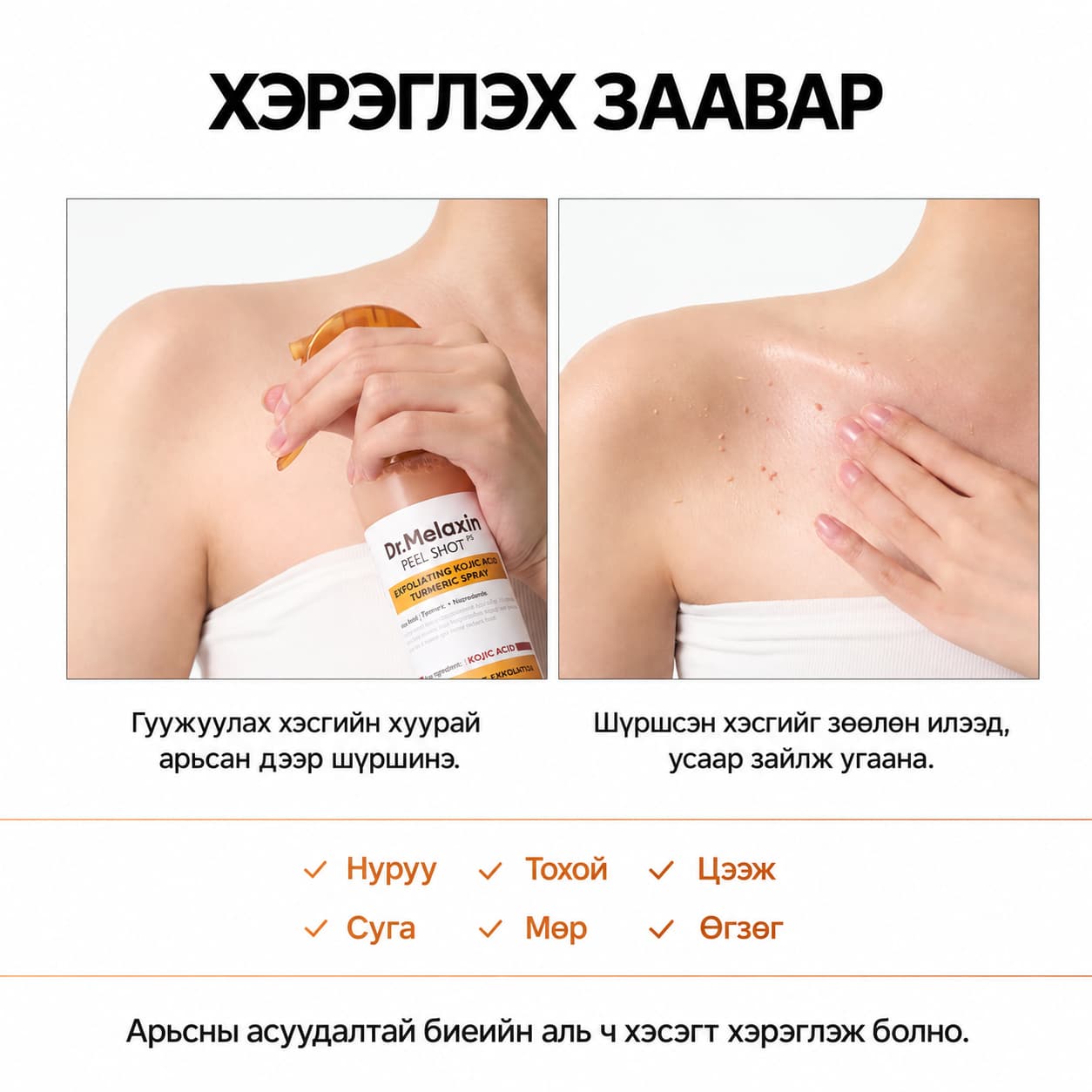 PEEL SHOT KOJIC ACID TURMERIC BODY SPRAY
