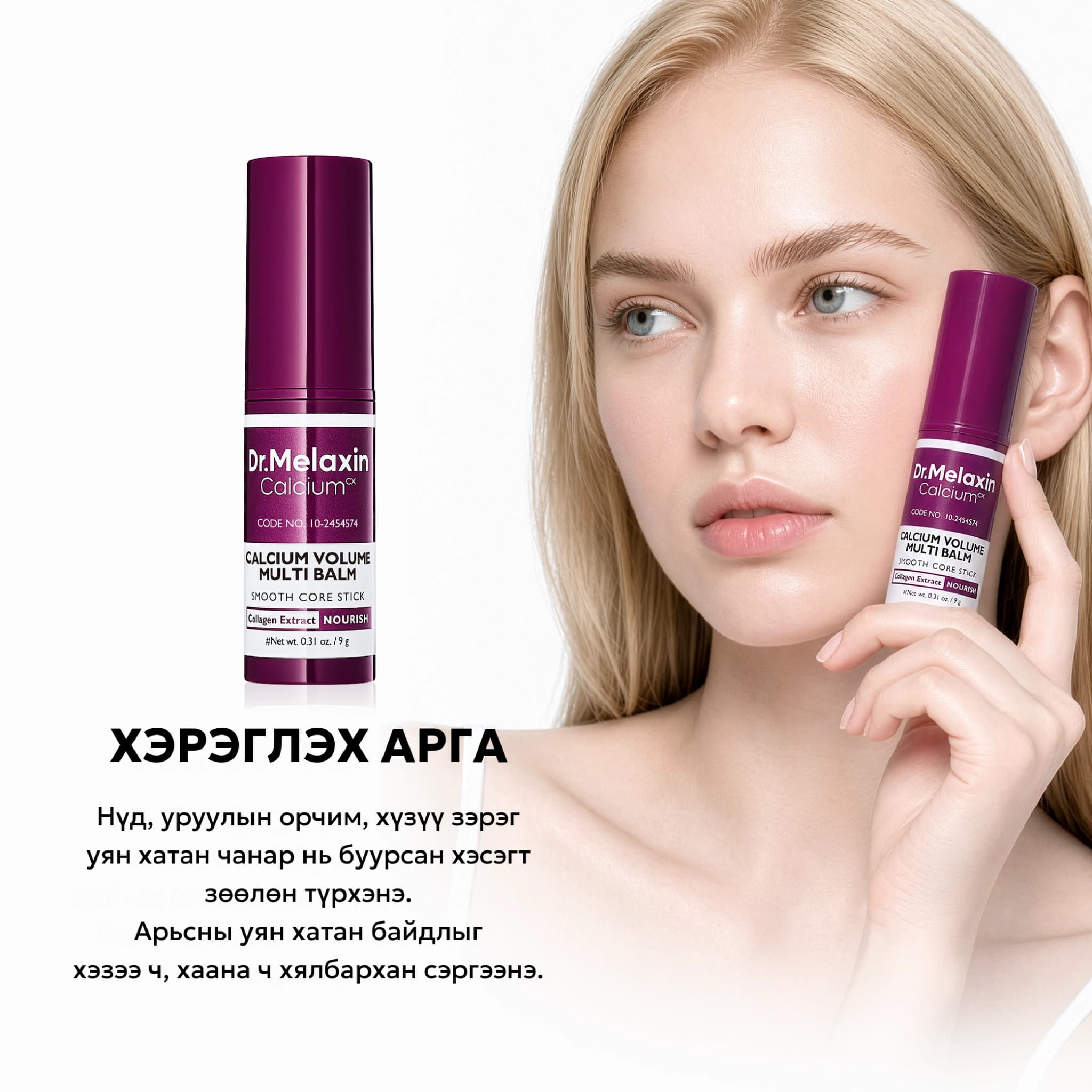 CALCIUM VOLUME MULTI BALM